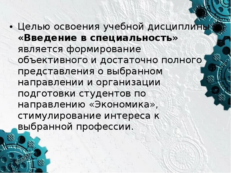 Дисциплина введение в специальность. Цель дисциплины Введение в специальность. Цели освоения дисциплины Введение в специальность. Основные направления и характеристики введения в специальность. Методология курса Введение в специальность.