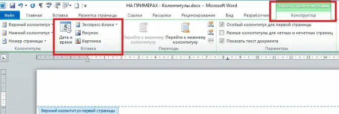 Удалить колонтитулы в ворде со всех страниц. Нижний колонтитул страницы. колонтитул пример. колонтитул только на первой странице. другой колонтитул для первой страницы.