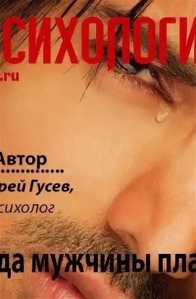Мужская психология. Силарон. Мужская психология книги. Другой мужчина книга. Слушать аудиокнигу психология мужчин.