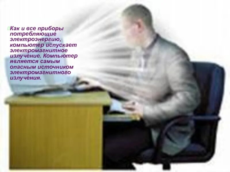 Монитор вредное излучение. Воздействие электромагнитного излучения монитора. излучение от компьютера. излучение монитора. электромагнитное излучение компьютера.