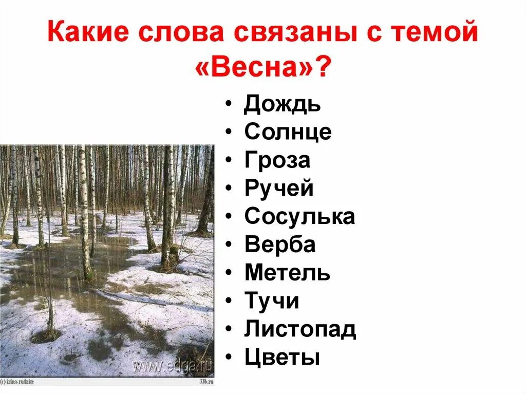 Слова относящиеся к весне