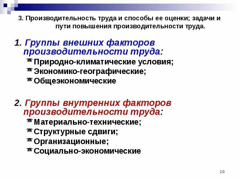 Факторы производительности организации. Повышение производительности труда. Пути роста производительности труда. Методы повышения производительности труда. Задачи по производительности труда.