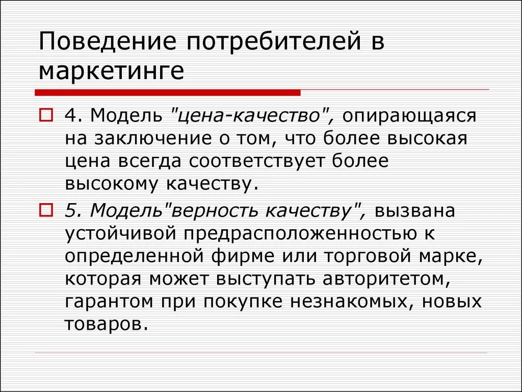 Потребитель в маркетинге. Поведение потребителей. Модели поведения потребителей в маркетинге. Потребитель и покупатель в маркетинге.