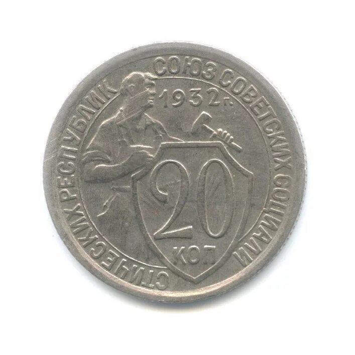 20 Копеек СССР 1932. Монета 20 копеек 1932. 25 Копеек 1932. Пугкие 1932.