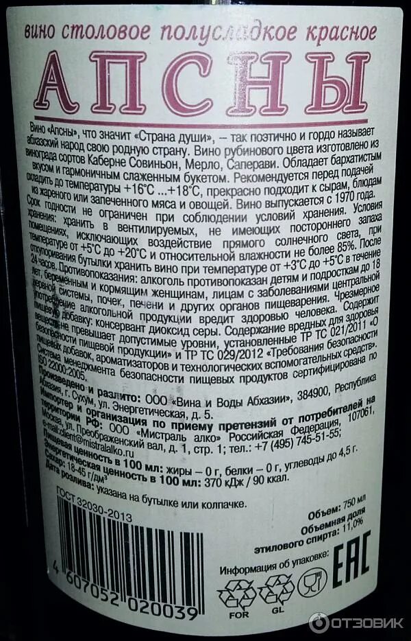 Вино сколько оборотов. Абхазское вино Чегем состав. Апсны вино красное полусладкое. Вино Апсны градус. Вино Апсны Абхазия.