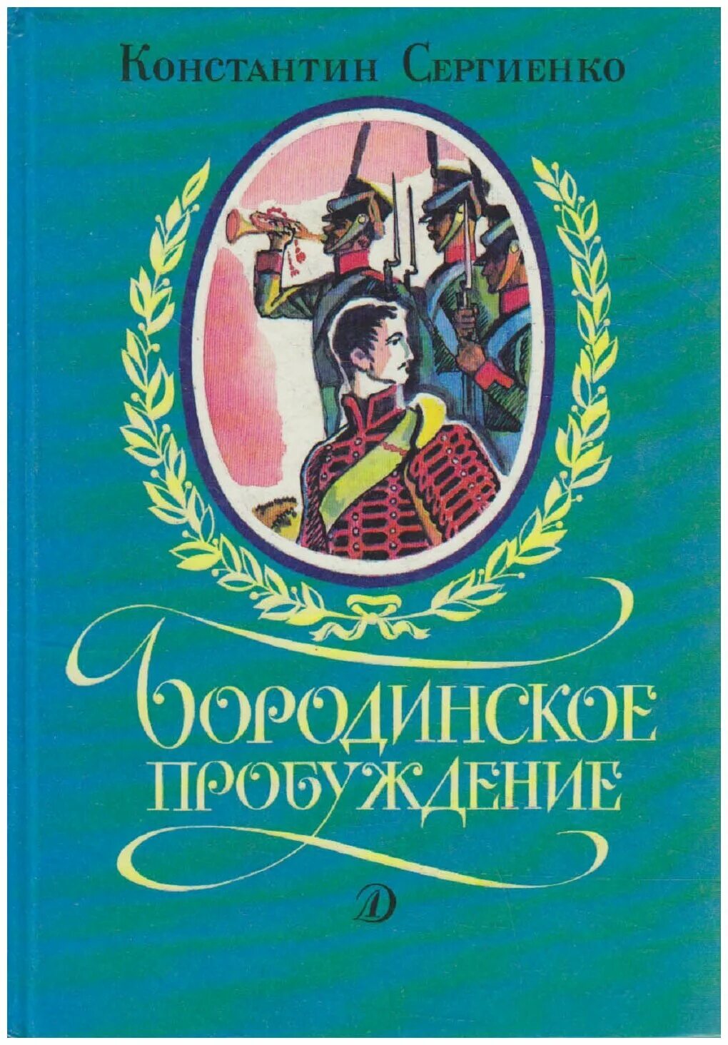 Произведение пробуждение. Книга Бородинское Пробуждение. Сергиенко Бородинское Пробуждение.