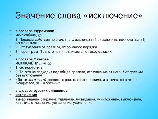 Исключение что это значит. Значение слова. Значение слова исключение. Значение исключения. Никто не исключение