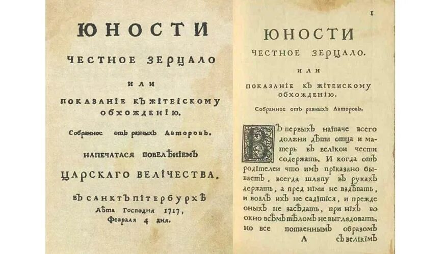 2 правило дворянина книга. Юности честное зерцало книга 1717. Книга Петра 1 юности честное зерцало. Юности честное зерцало это при Петре 1.