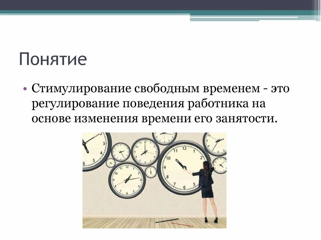 Понятие стимулирование. Стимулирование свободным временем. Понятие свободное время. Стимулирование свободным временем виды. Изменение времени.