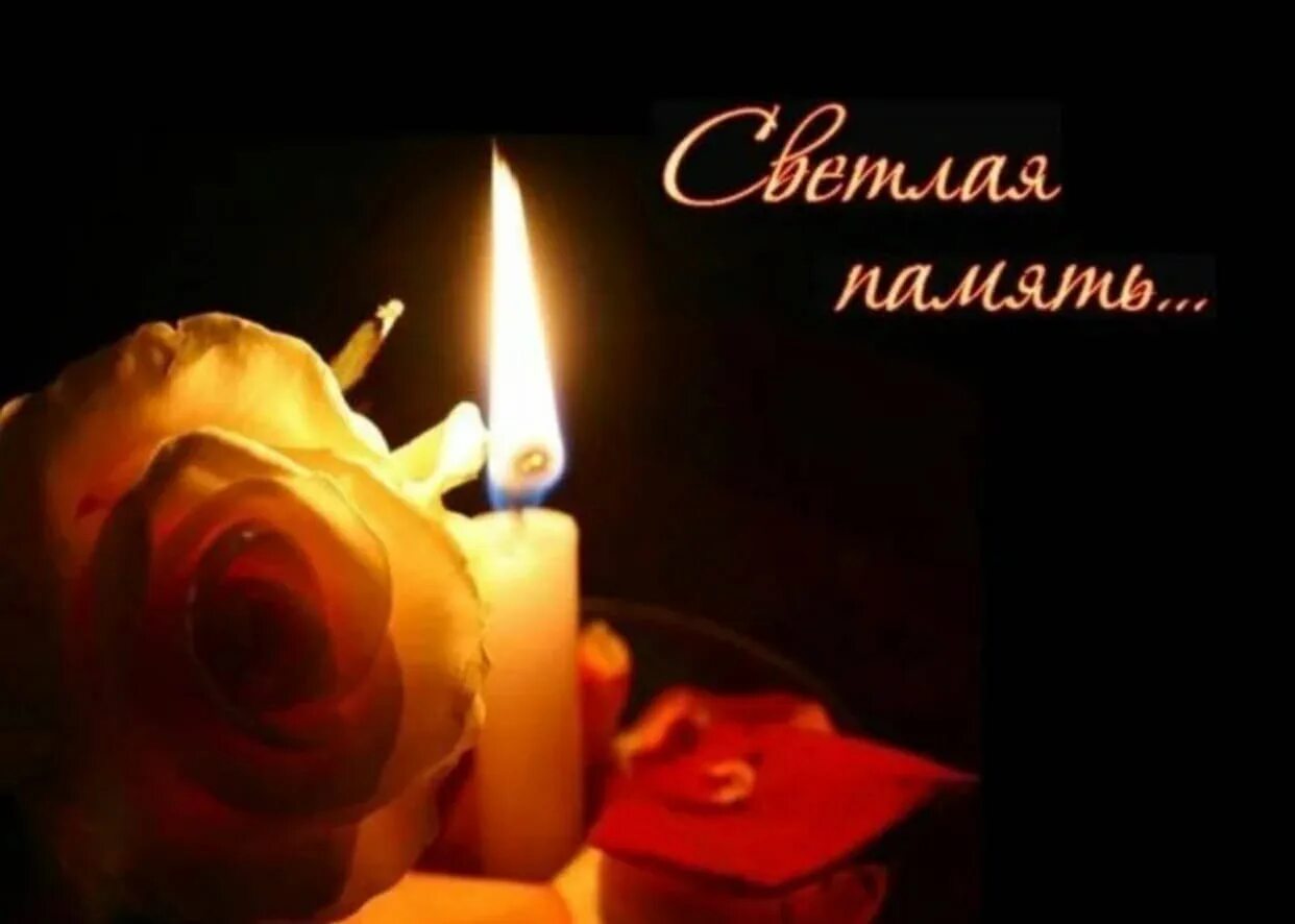 Светлая память. Вечная память. Светлая память скорбим. Годовщина смерти