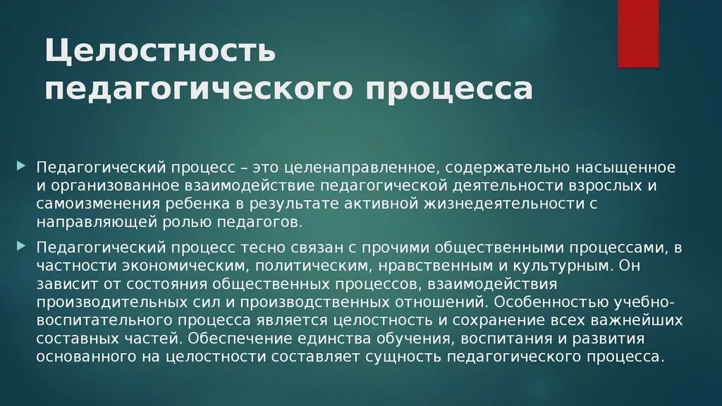 Компоненты другими словами. Целостный педагогический процесс. Целостность педагогического процесса. В чем заключается целостность педагогического процесса. Содержанием целостного педагогического процесса является.