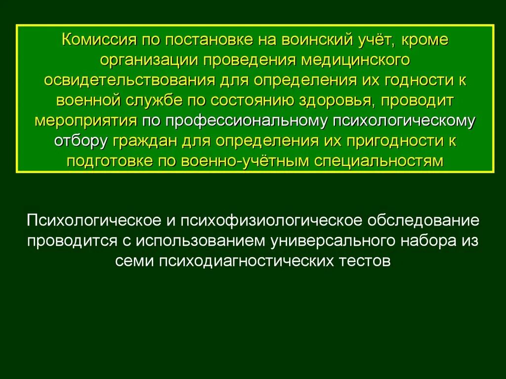 Комиссия по безопасности военной службы. Организация мед освидетельствования при постановке на воинский учет. Комиссия по постановке организации на воинский учет. Порядок призыва на военную службу. Организация воинского учета в медицинских организациях.