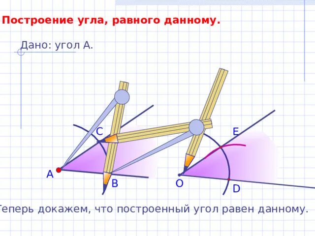Начертить угол с помощью линейки. Построение угла равного данному. построение угла равного данному с помощью циркуля. как построить угол равный данному. построение угла равного данному с помощью циркуля и линейки.