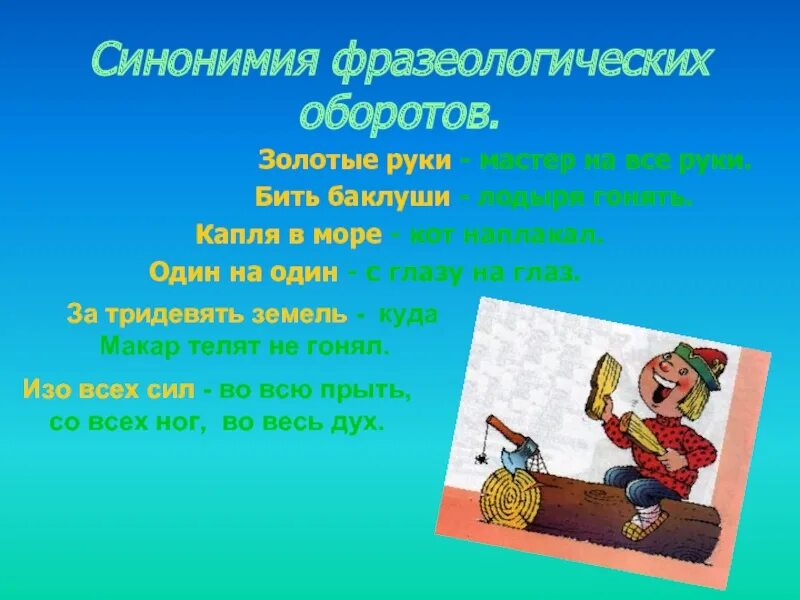 Фразеологизм вкладывать во что либо всю душу. Сказочные фразеологизмы. Фразеологические обороты. Фразеологизм бить Баклуши. Фразеологизмы с описанием.