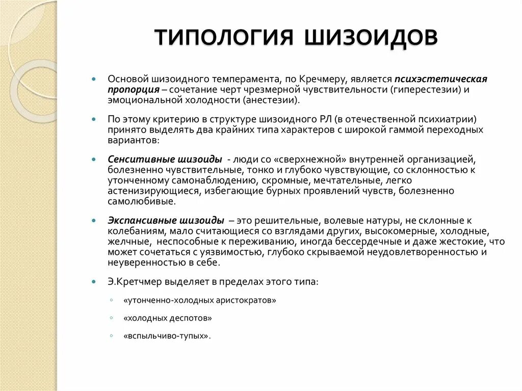 Тест на шизоидность истерию. Шизоидный Тип характера. Типы характеров шизоидного расстройства личности. Типы личности в психологии истероид шизоид. Типы личности шизоид невротик.