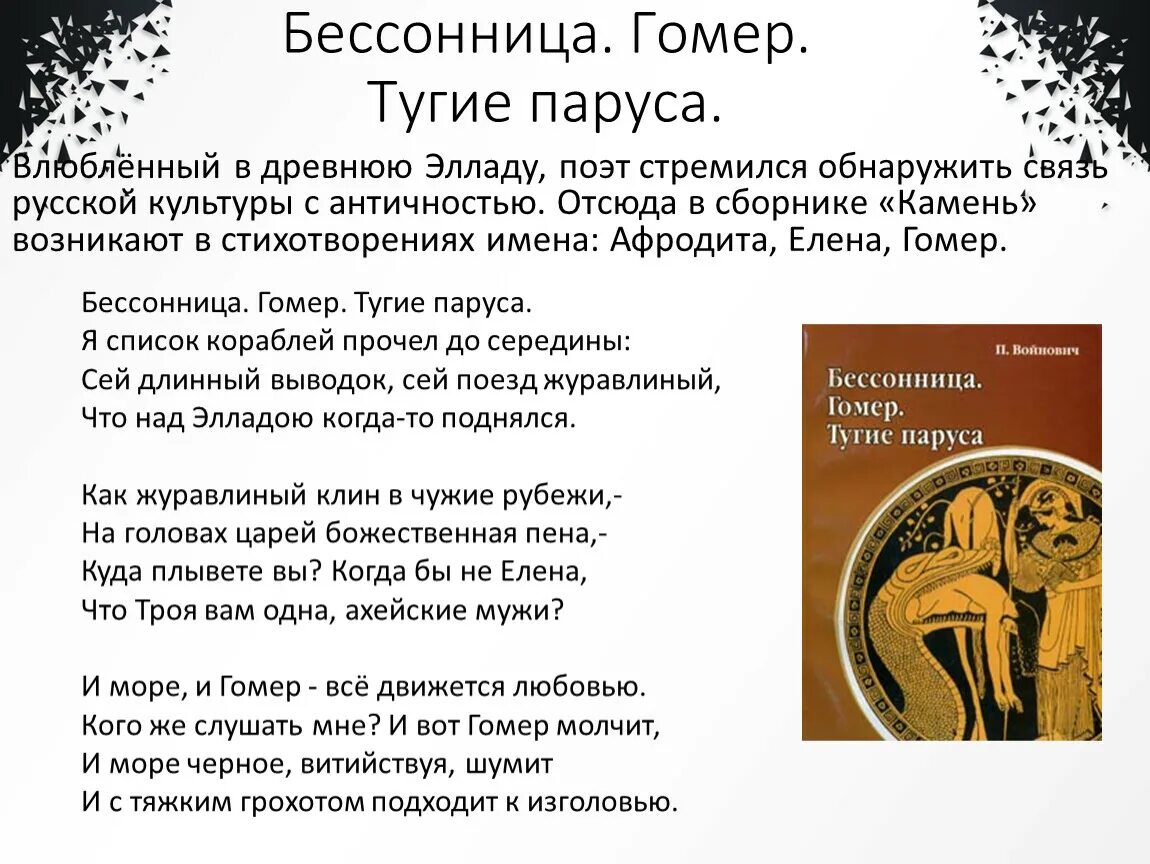 Мандельштам стих бессонница гомер тугие паруса. Стих бессонница гомер тугие паруса. Стихотворение бессонница Мандельштам. Бессонница гомер тугие паруса род литературы