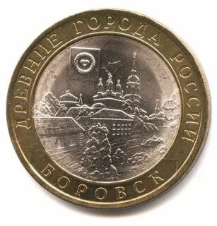 Юбилейная монета номиналом 10 рублей