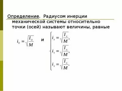 Радиус инерции стержня