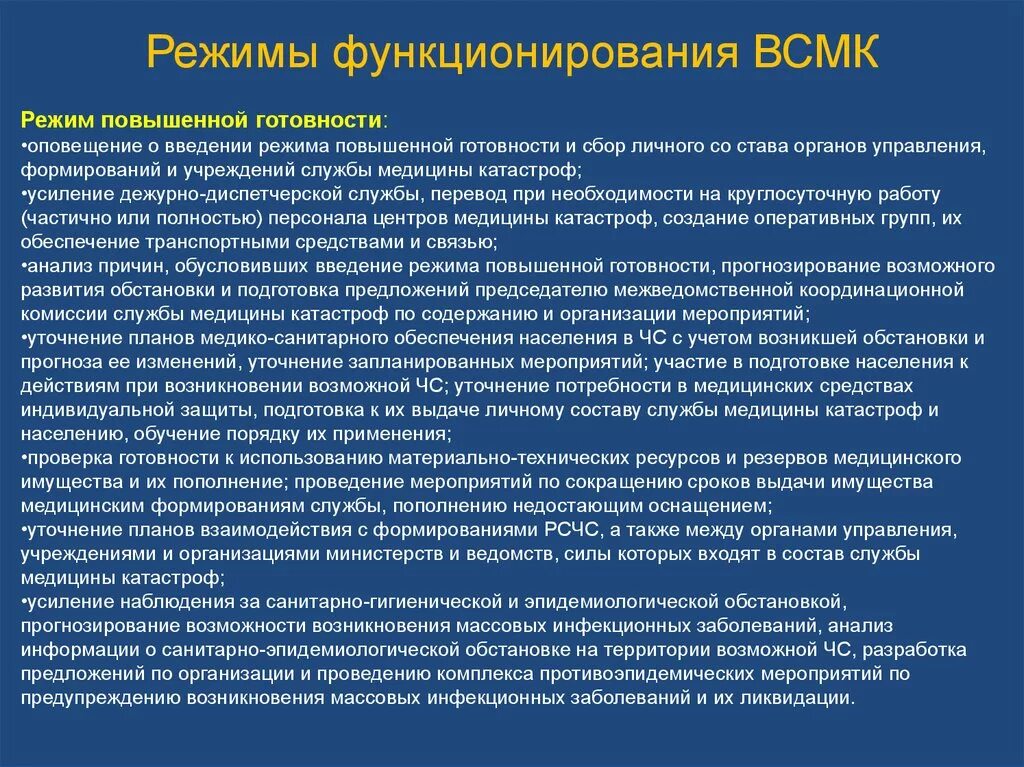 Уровень повышенной готовности. Режим функционирования повышенной готовности. Режим функционирования повышенная готовность. Режим повышенной готовности ВСМК. Режимы функционирования Всероссийской службы медицины катастроф.