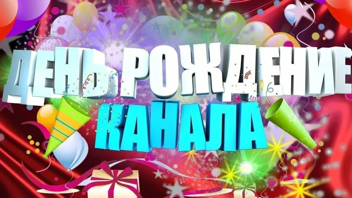 20 лет каналу 1 1. День рождения канала. День рождения ютуб канала. Один год каналу. Год каналу поздравление.