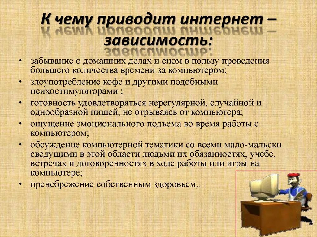 Что привело к отключению. Интернет зависимость. Типы интернет зависимости. К чему приводит интернет зависимость. Способы борьбы с компьютерной зависимостью.