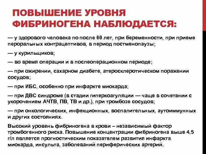 Фибриноген повышен что это значит у мужчин. Показатели фибриногена в крови норма. Фибриноген повышен. Причины повышения фибриногена. Повышение фибриногена в крови.