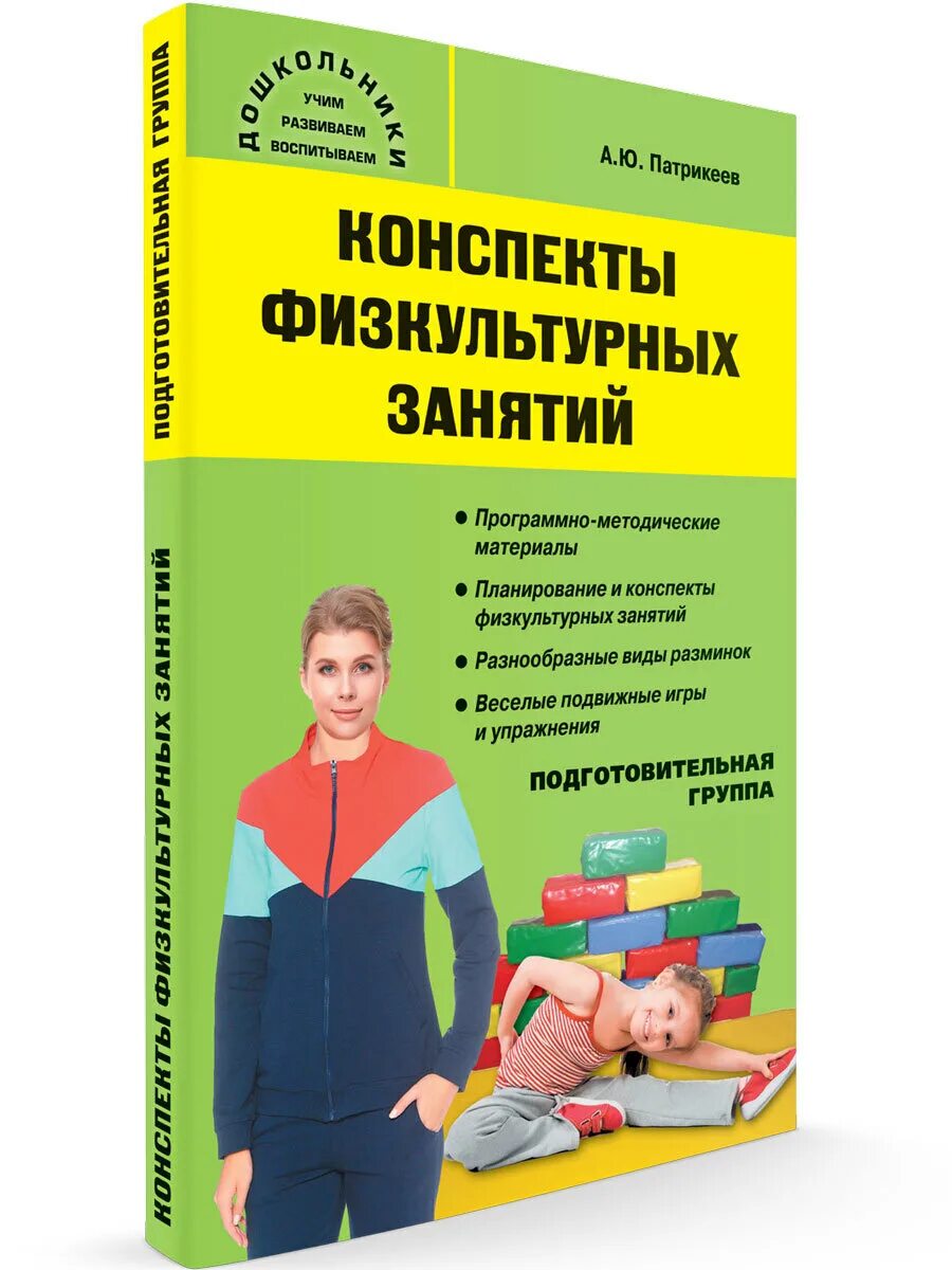 Патрикеев а ю конспекты физкультурных занятий. Конспект физкультурного занятия в старшей группе. Патрикеева книга. Костюченко подготовительная группа образовательная.