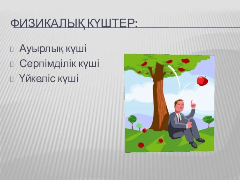 Ауырлық күші дегеніміз не. Серпімділік күші дегеніміз не.