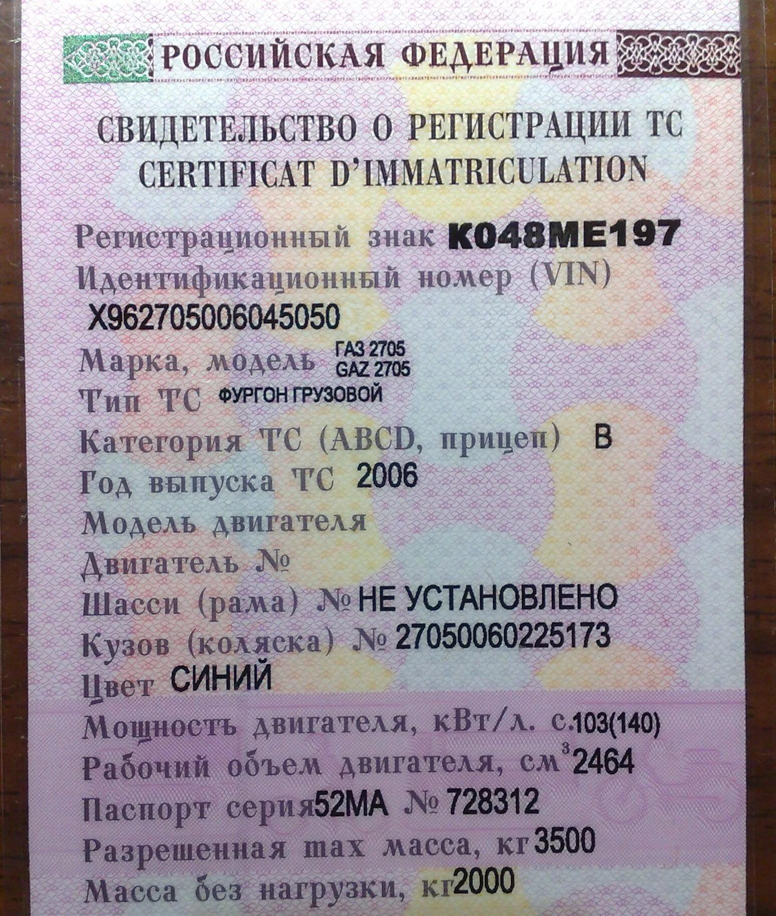 ГАЗ 3302 ПТС. Свидетельство о регистрации ТС Газель. ГАЗ 3302 номер СТС. ГАЗ 3302 Тип ТС СТС.