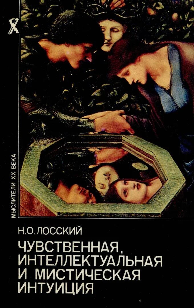 Чувственные книги. Интуиция интеллектуальная и мистическая. Мистическая интуиция философ. Чувственная интуиция. Чувственная и интеллектуальная интуиция.