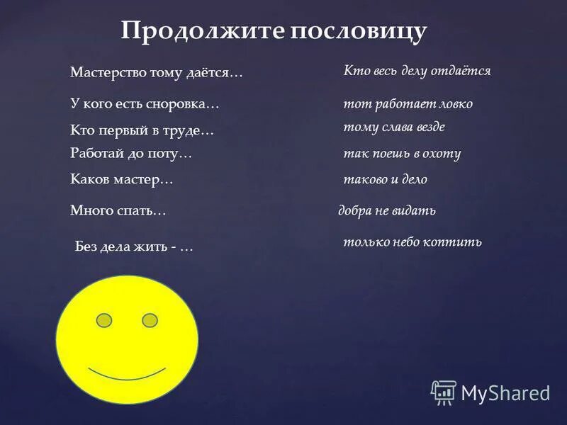 На чужой стороне родина продолжить пословицу. Поговорки о мастерстве. Продолжить поговорку.