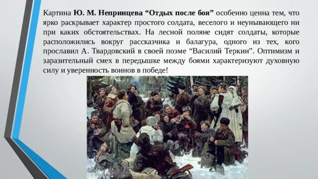 Сочинение по картине вот солдаты идут. Ю.М. Непринцева «отдых после боя». Ю М Непринцев отдых после боя. Картина ю Непринцева отдых после боя.