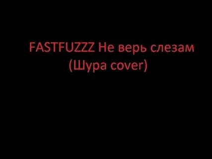 Караоке шура ты не верь