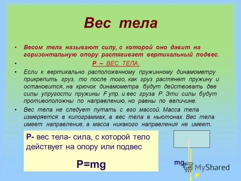 Слово поднять какое время. Вес это сила с которой давит на опору или подвес. Свободным называется тело. Какие тела называются свободными. Какое тело называется несвободным.