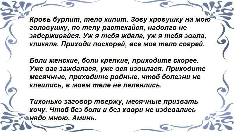 Молитва во время месячных. Молитва для месячных. Молитва при задержке месячных. Заговор на месячные. Заговор чтобы пришли месячные.