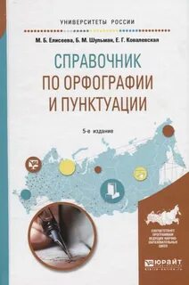 Справочник по орфографии