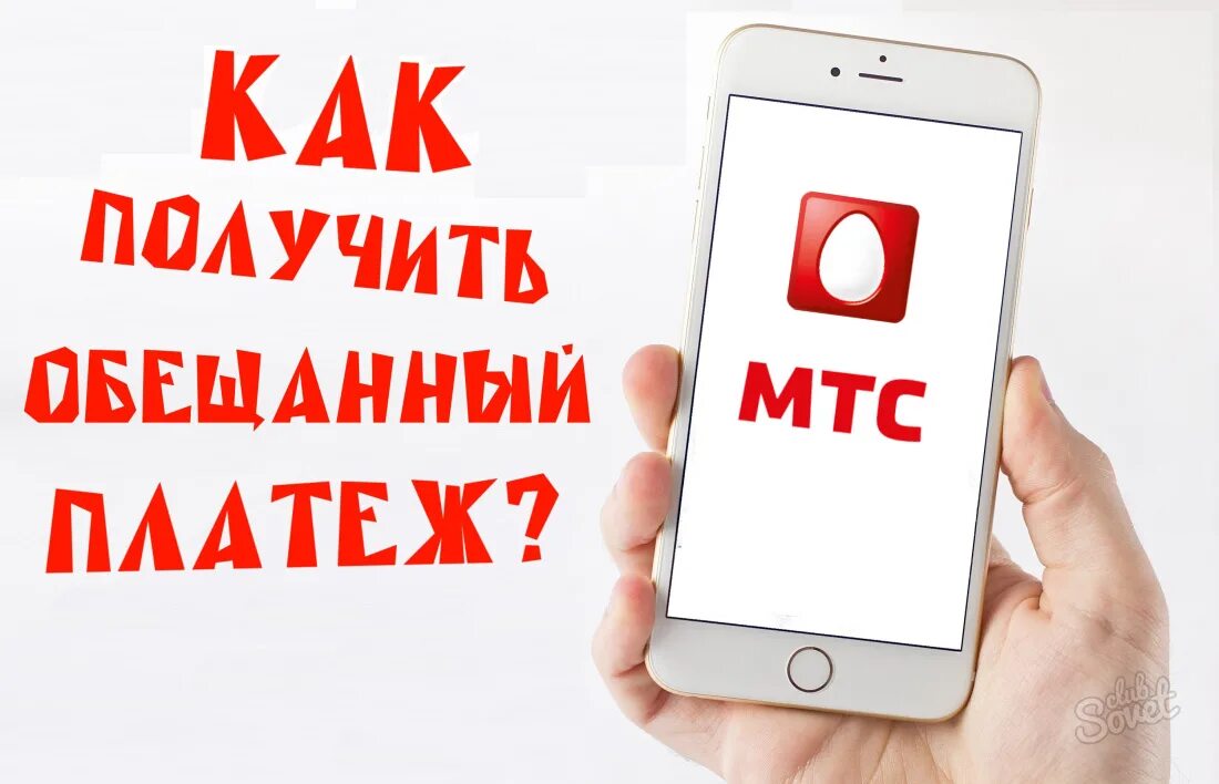 Какой обещанный платеж мтс. Обещанный платеж МТС. МТС взаймы на телефон. Как взять обещанный платёж на МТС на телефон. Телефоны МТС 2021 год.