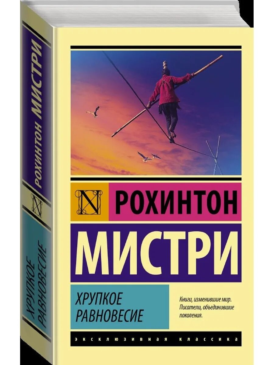 Хрупкое равновесие. Хрупкое равновесие Рохинтон Мистри. Хрупкое равновесие книга Мистри. Хрупкое равновесие о чем