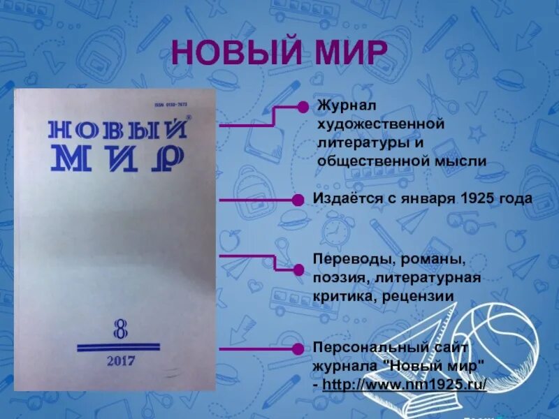 Русский журнал новый мир. Журнал новый мир 1925. Журнал новый мир 1960. Журнал новый мир 1950. Обложка журнала новый мир.