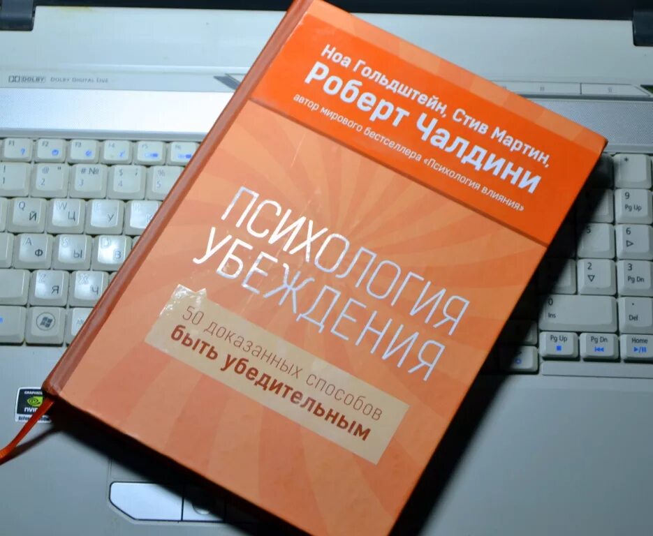 Психология убеждения читать. Книга психология убеждения роберт чалдини. психология убеждения. 50 способов быть убедительным. роберт чалдини. психология убеждения. 50 доказанных способов быть убедительным книга. психология убеждения. 50 доказанных способов быть убедительным.