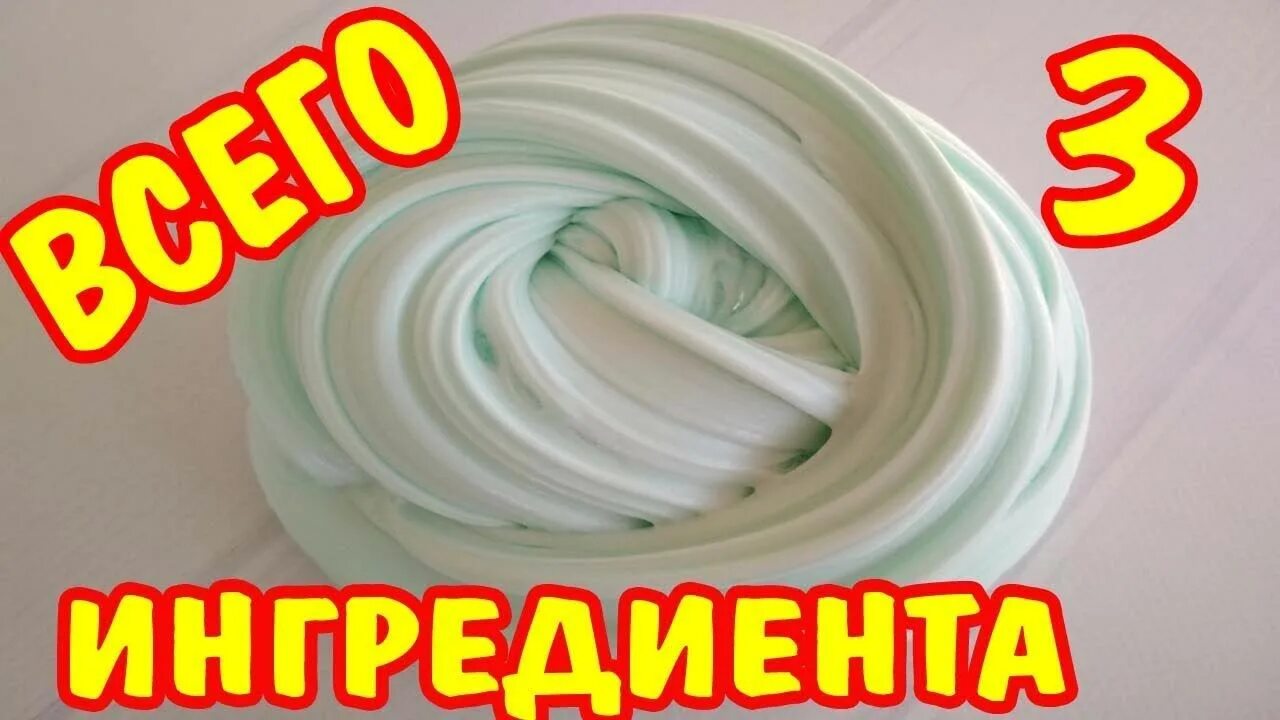 Проверь рецепт слайма. Рецепт слайма без активатора. как сделать слайм без активатора. слайм из 3 ингредиентов без тетрабората. как сделать слайм без тетрабората натрия и без клея.