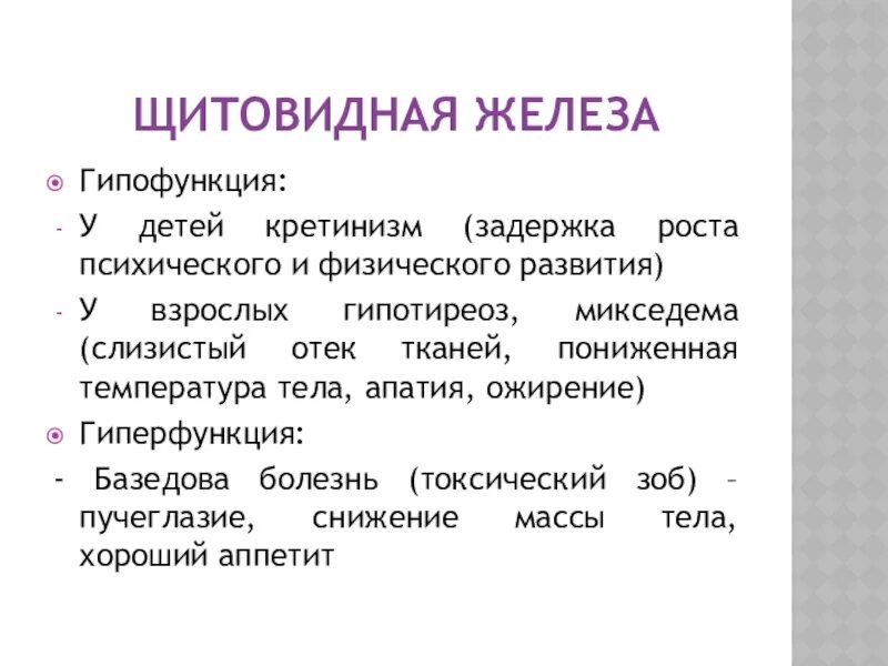 Гипофункция щитовидной железы. Заболевания при гипофункции щитовидной железы. Щитовидная гиперфункция и гипофункция. Щитовидная железа гипофун. При гипофункции железы у человека развивается