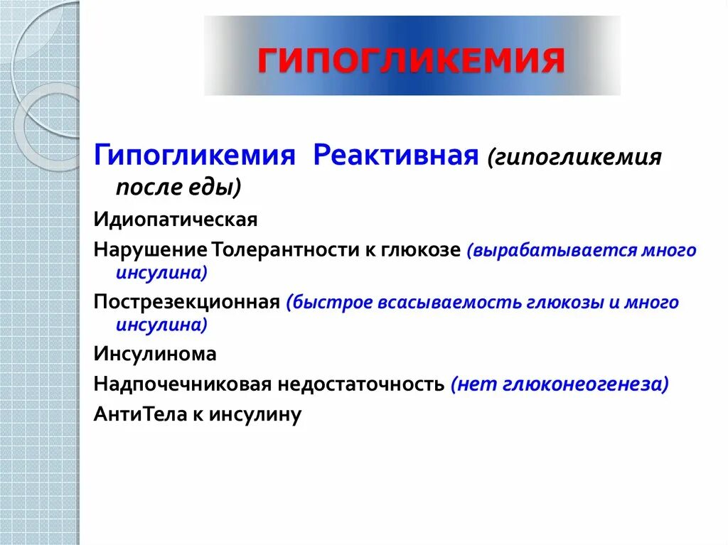 Идиопатический сахарный диабет. Реактивная гипогликемия. Гипогликемия после еды. Функциональная гипогликемия. Реактивная ( функциональная) гипогликемия.