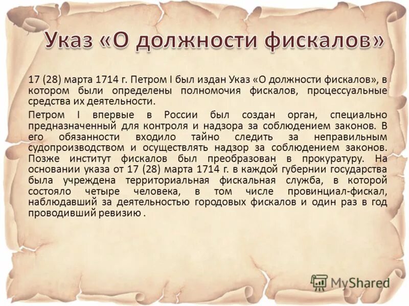 Указ 642 стратегия. Фискалы 1714. Указ о фискалах. Указ о должности фискалов.