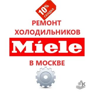 Ремонт техники мили