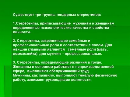 Что такое гендерный стереотип