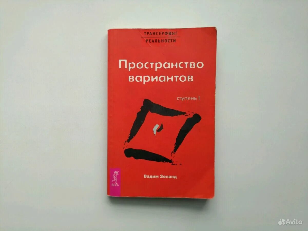 Русская трансерфинг реальности. Трансерфинг реальности 1 ступень. Трансерфинг реальности ступень 1 пространство вариантов.