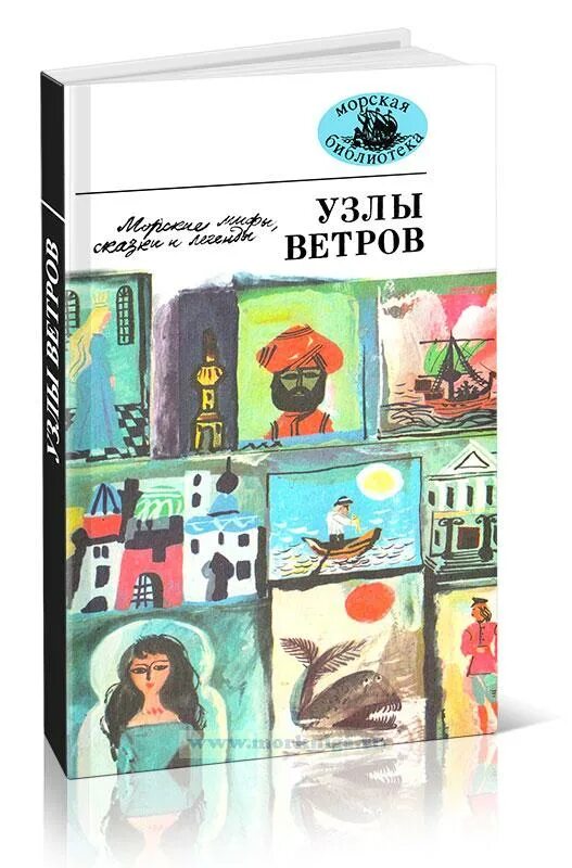 Узлы ветров книга. Узлы ветров морские мифы сказки и легенды. Дидактический материал море словесности.