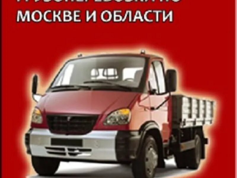 Грузоперевозки москва. Грузоперевозки грузовик. Грузовик доставка. Грузоперевозки машины. 1с грузоперевозки.