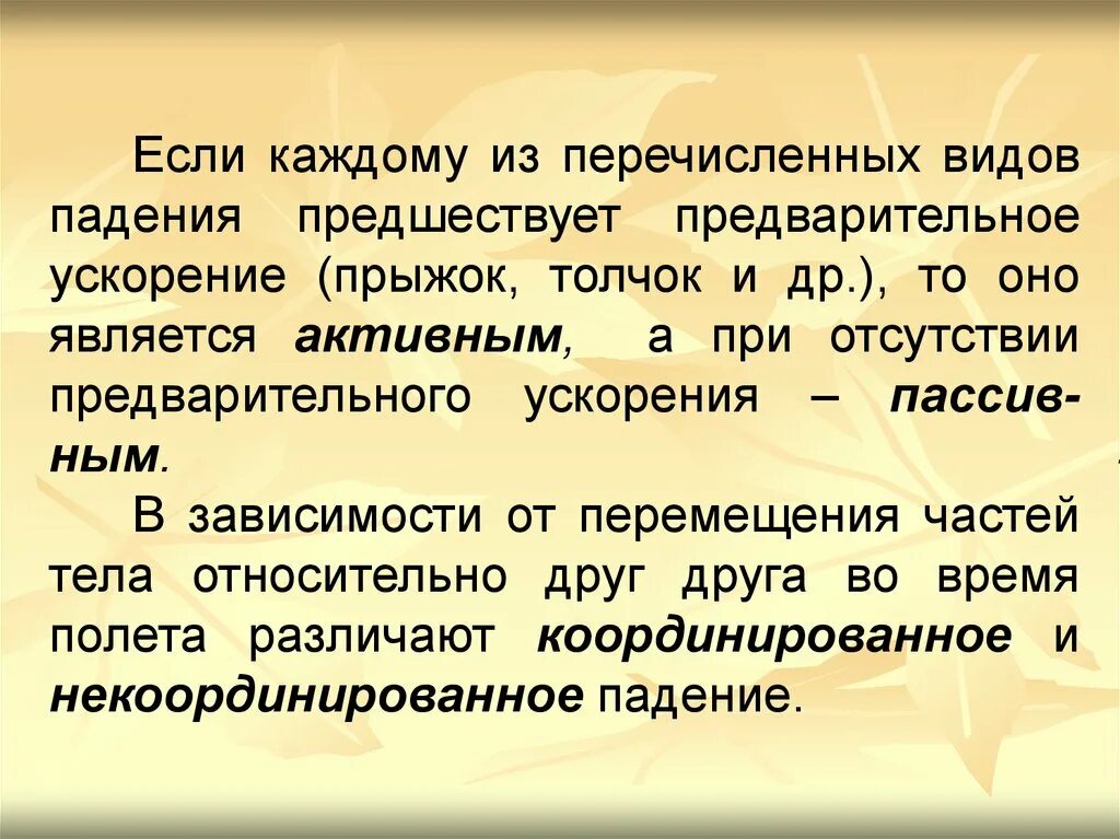 Плашмя значение. Виды падений. Прямое и ступенчатое падение с высоты. Падение с высоты судебная медицина лекция. Свободное и ступенчатое падение.